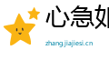 心急如火网
